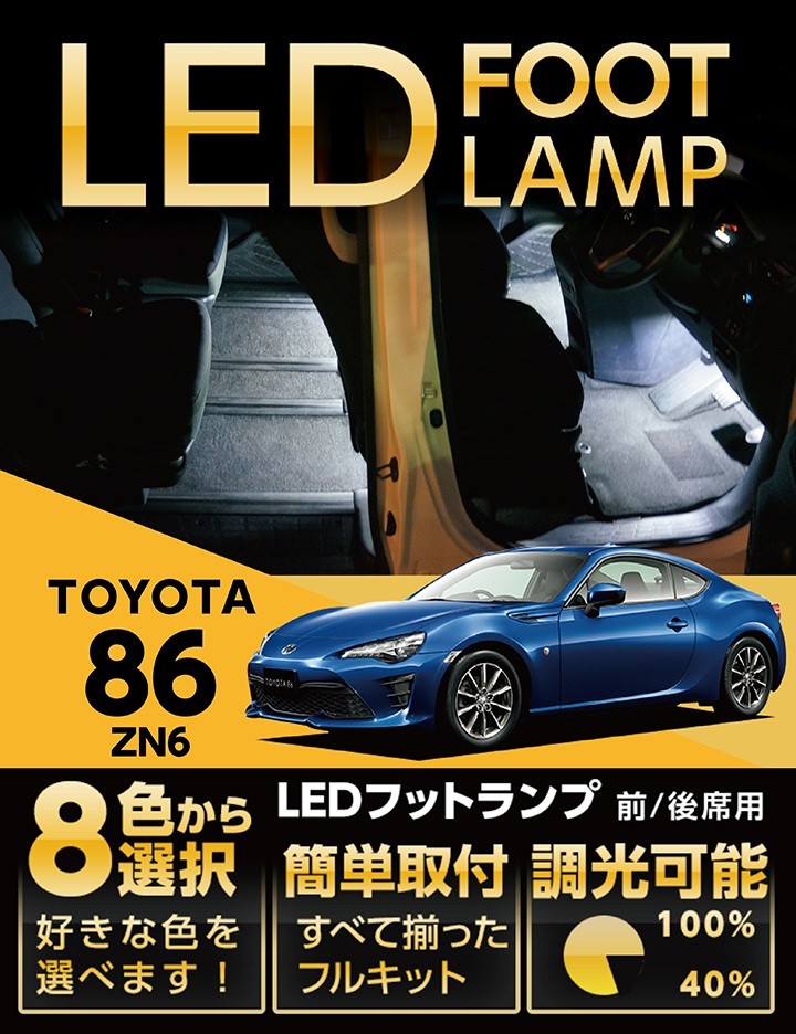 86 （送料無料） LEDフットランプ トヨタ 86（ZN6）専用 8色選択可！調
