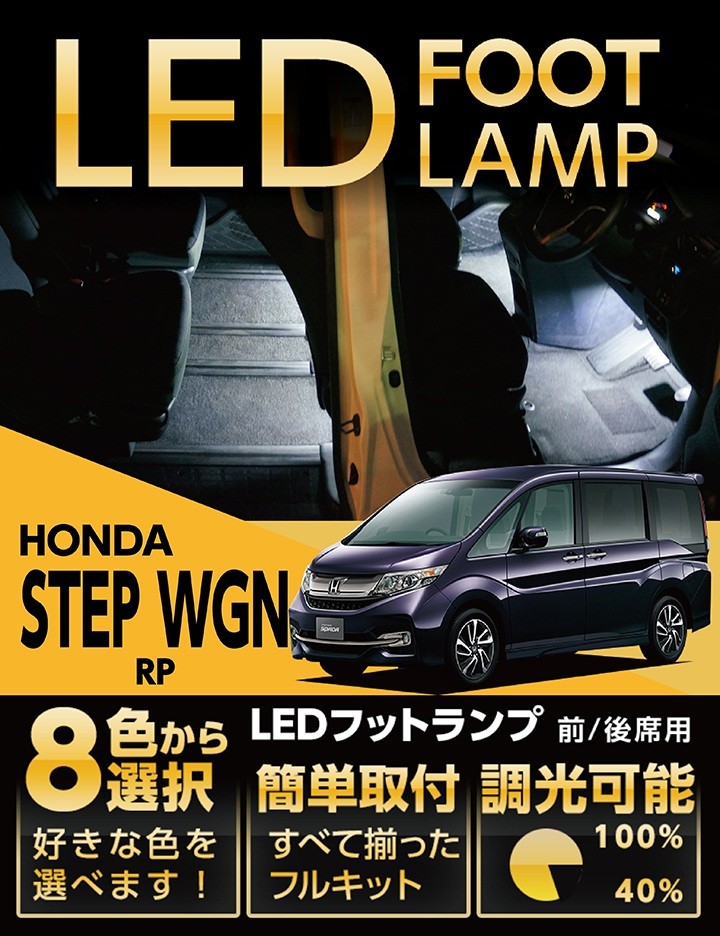ステップ ワゴン （送料無料） LEDフットランプ ホンダ