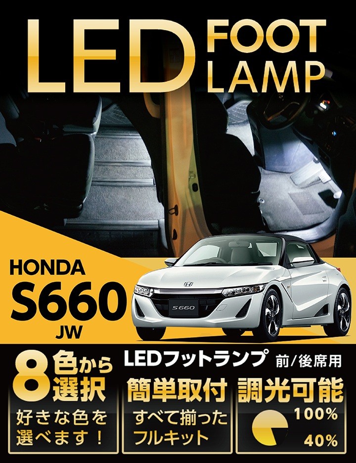 S660 （送料無料） LEDフットランプ ホンダ S660（JW）専用前席2個 8色