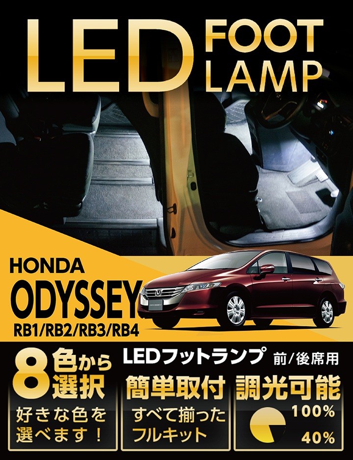 ホンダ（HONDA） （送料無料） LEDフットランプ オデッセイ（RB1/2/3/4