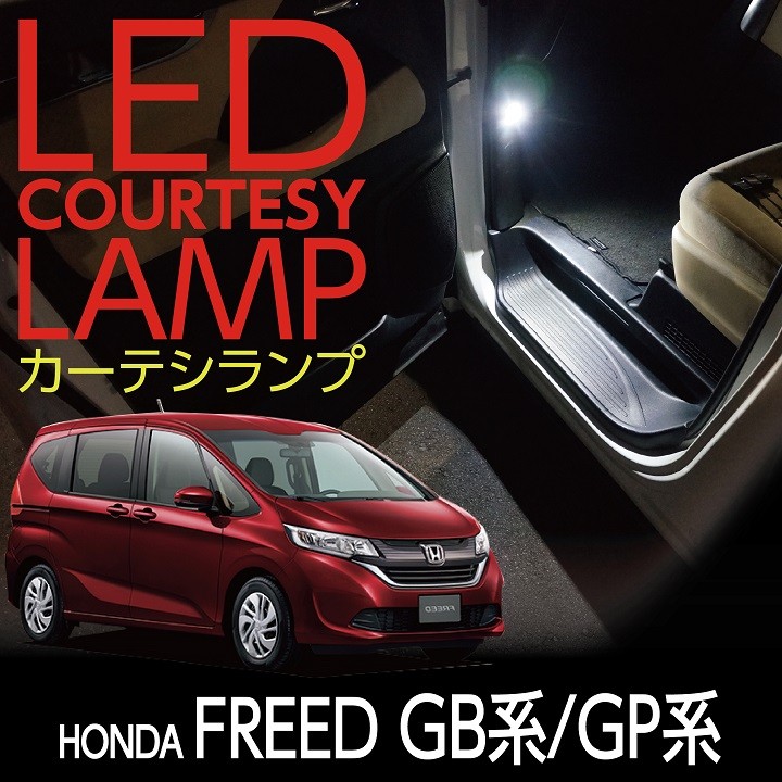 LEDカーテシランプ2個1セットホンダ フリード専用前席2個LEDは8色から選択可能！しっかり足元照らすカーテシランプ（フリード型式：GB3/4/GP3）(ST)  : al-661-courtesy-lamp-freed : AXIS-PARTS ヤフー店 - 通販 - Yahoo!ショッピング