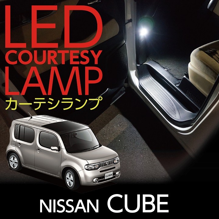 LEDカーテシランプ2個1セット日産 キューブ専用前席2個LEDは8色から