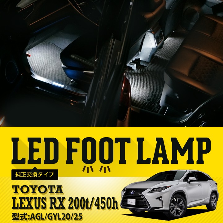 送料無料） LEDフットランプ純正交換タイプ レクサスRX 200t/450h[AGL/GYL20/25]専用LE D純正には無い明るさ！(SC)  :al-innerfoot-lexus-rx-200t-450h:AXIS-PARTS ヤフー店 - 通販 - Yahoo!ショッピング