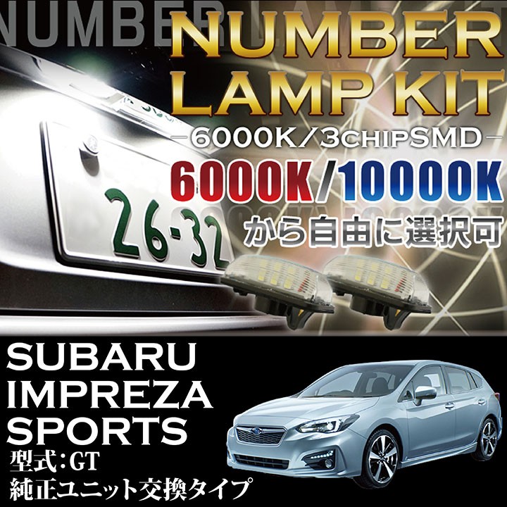 3色選択可！高輝度3チップLED ユニット交換 スバル インプレッサ
