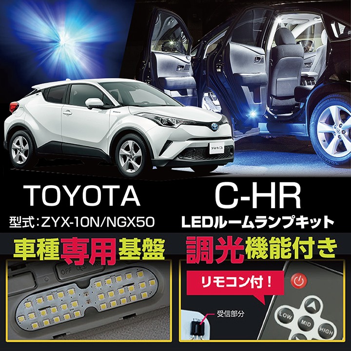 送料無料）調光機能付き！3色選択可！トヨタ C-HR（型式：ZYX-10N