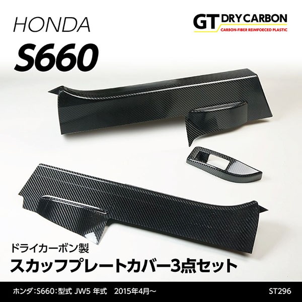 在庫あり）ホンダ S660専用ドライカーボン製スカッフプレートカバー3点 