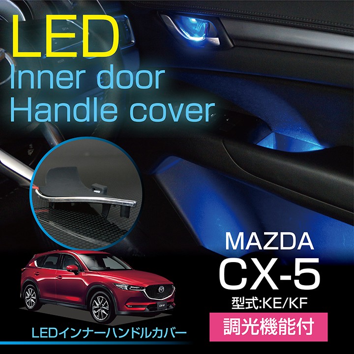 マツダ CX-5（KE/KF）LEDインナードアハンドルカバー 光量調整機能付き 室内が広く見える メッキ仕様で高級感アップ(ST) : inner- door-cover-mazda-cx-5 : AXIS-PARTS ヤフー店 - 通販 - Yahoo!ショッピング