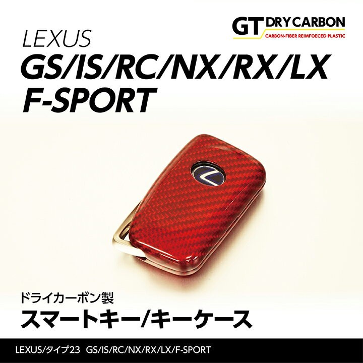 LEXUS【レクサス】キーケースドライカーボン製キーケース【GS/IS/RC/NX