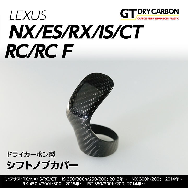 4月末入荷予定）レクサス用 ドライカーボン製 シフトノブカバー IS/RC/RC F/NX/CT/ES : lexus-shift :  AXIS-PARTS ヤフー店 - 通販 - Yahoo!ショッピング