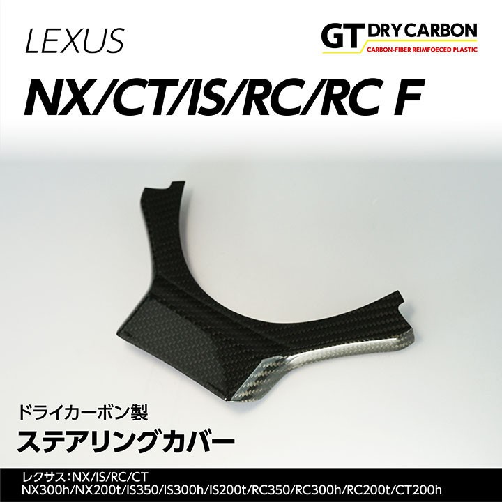 3月末入荷予定）レクサス NX/IS/RC/CT用ドライカーボン製ステアリング