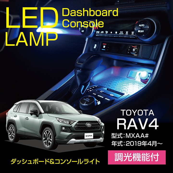 トヨタ  RAV4（50系）専用（型式：MXAA#）調光機能付き！高輝度3チップLED仕様！LEDコンソールランプキット（メール便発送※時間指定不可）(SM)