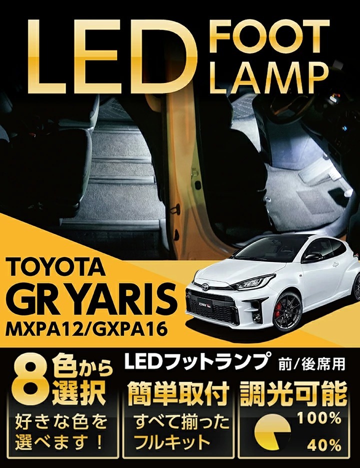 トヨタ（TOYOTA） （送料無料）LEDフットランプ GRヤリス （型式：10系