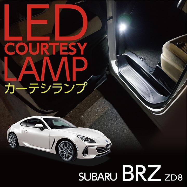 LEDカーテシランプ2個1セット スバル BRZ（型式：ZD8）（年式：R3.8