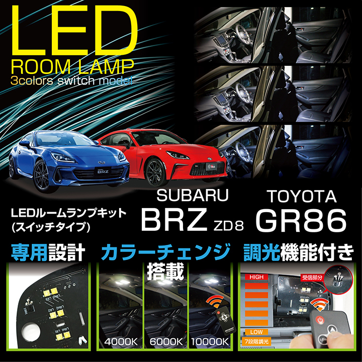 送料無料）スバル 新型BRZ（型式：ZD8）トヨタ GR86 車種専用LED基板