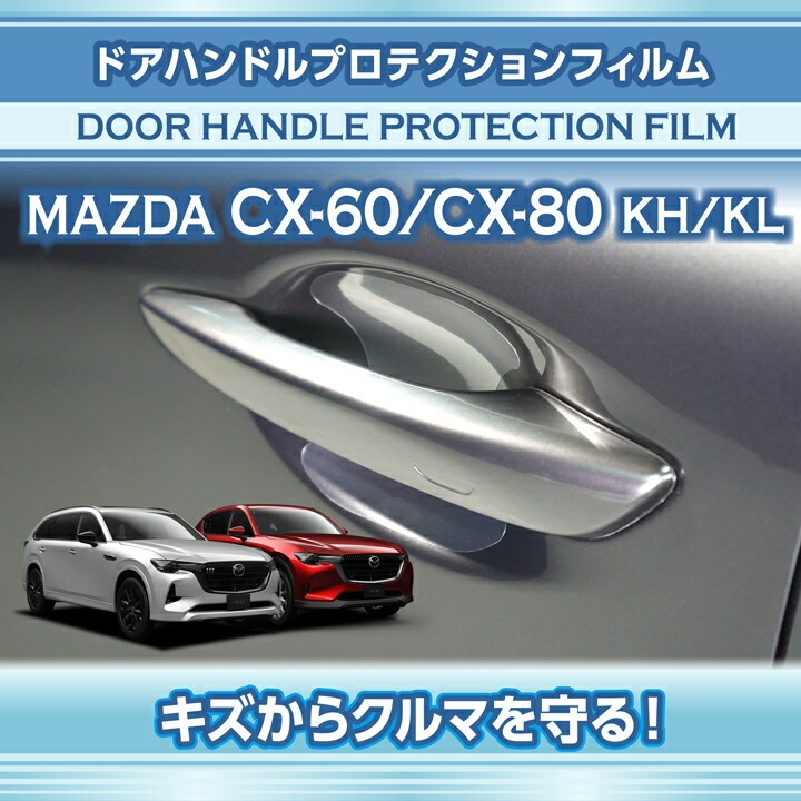マツダ（Mazda） CX-60 CX60/CX-80 CX80(型式：KH/KL)ドアハンドル