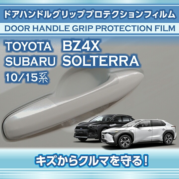 トヨタ（TOYOTA） bZ4X/スバル(型式:10/15系)ドアハンドルグリップ