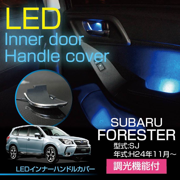 スバル フォレスター(SJ)LEDインナードアハンドルカバー 光量 スバル フォレスター(SJ)LEDインナードアハンドルカバー 光量