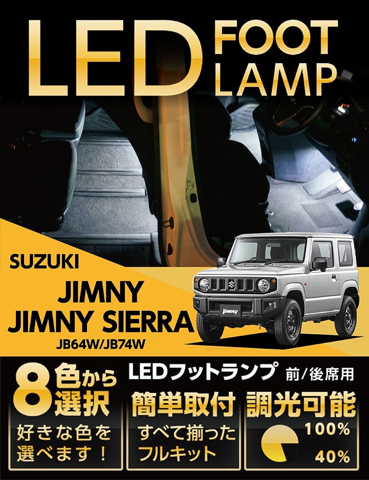 （送料無料） LEDフットランプ スズキ ジムニー／シエラ（JB64W/JB74W）専用 8色選択可！調光機能付き！(ST)