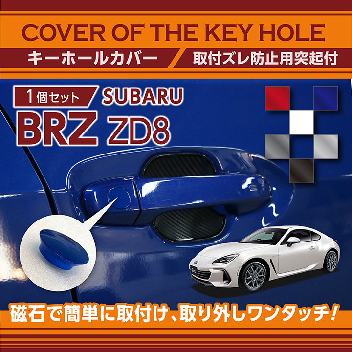 スバル 新型BRZ（型式：ZD8)用キーホールカバー(SM)メール便発送