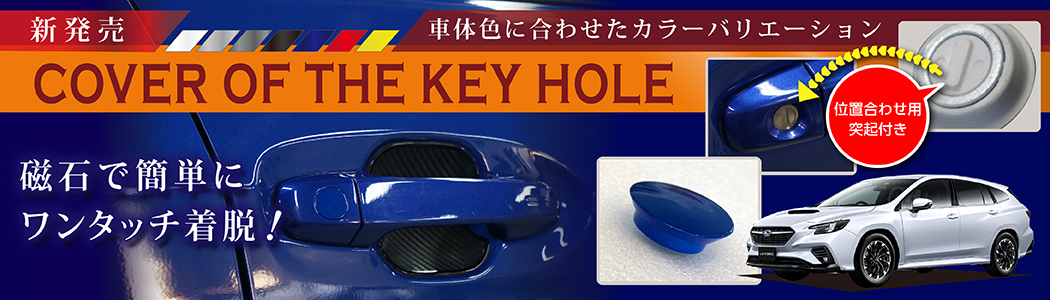 マツダ CX-8 SM key-hole-cover-569b メール便発送 型式：KG 時間指定不可 用キーホールカバー 磁石で簡単に取付け  数々の賞を受賞 型式：KG