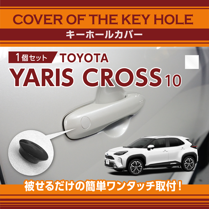 トヨタ ヤリス クロス（型式：10系）用キーホールカバー (SM)※メール便