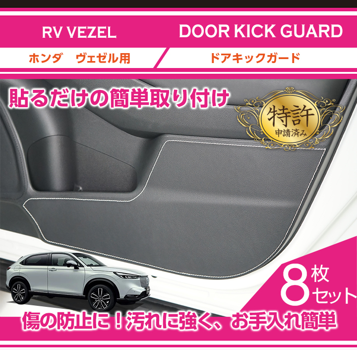 特許取得済）ドアキックガード 8点セット ホンダ ヴェゼル（型式：RV