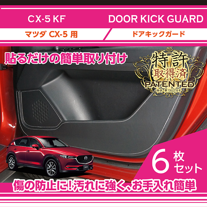 特許取得済）ドアキックガード 6点セット マツダ CX-5（型式：KF