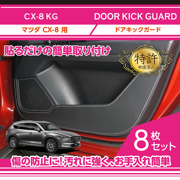 （特許取得済）ドアキックガード 8点セット（新商品）マツダ CX-8（型式：KG）2種類のステッチ・レザーパターン！(ST)