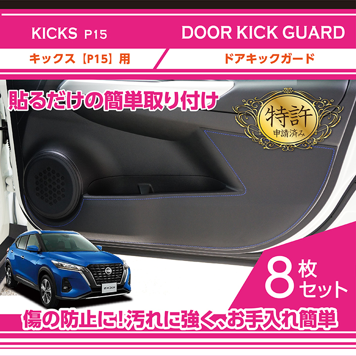 （特許取得済）ドアキックガード 8点セット　日産 キックス（型式：P15）　ドアをキズ・汚れからガード！(ST)