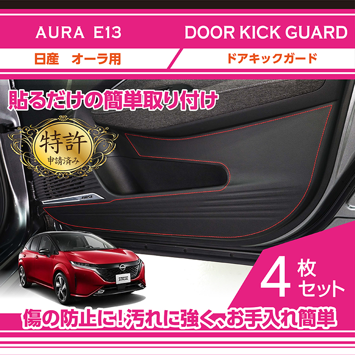 赤/銀カーボン12月末入荷予定）ドアキックガード4点セット 日産 オーラ（型式：E13）BOSEパーソナルプラスサウンドシステム装備車両用(ST)  :kg-no-056:AXIS-PARTS ヤフー店 - 通販 - Yahoo!ショッピング