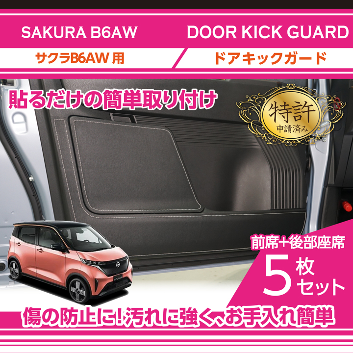 特許取得済）ドアキックガード5点セット 日産 サクラ（型式