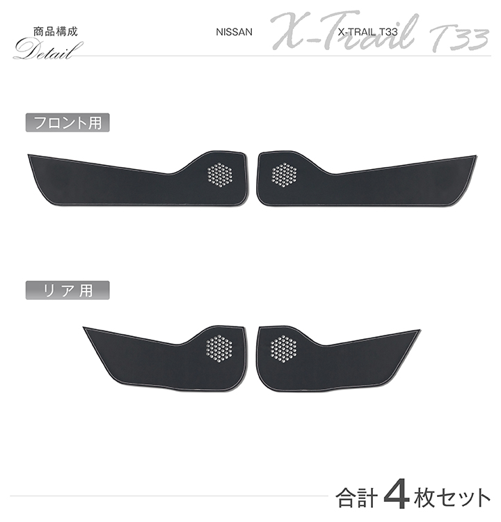 特許取得済）ドアキックガード4点セット 日産 エクストレイル（型式