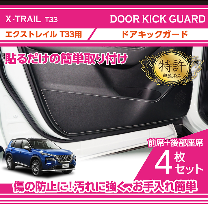 （特許取得済）ドアキックガード4点セット 日産 エクストレイル