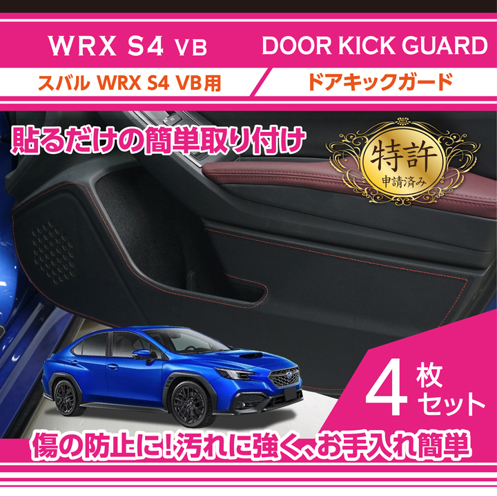 特許取得済）ドアキックガード 4点セット スバル WRX S4（型式：VB（年式：R3.11〜））(ST)sku:kg-si-011 :  kg-swvb-065 : AXIS-PARTS ヤフー店 - 通販 - Yahoo!ショッピング