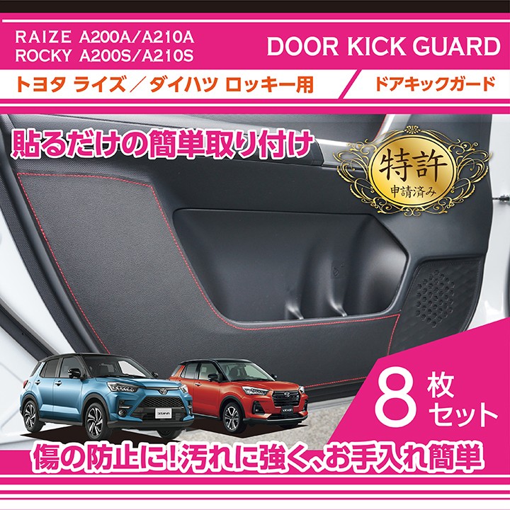 （特許取得済）ドアキックガード 8点セット トヨタ ライズ(A200A/A210A) ダイハツ ロッキー(A200S/A210S)(ST)