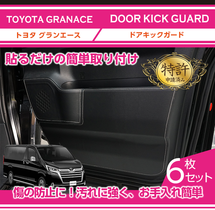 （特許取得済）ドアキックガード 6点セット　トヨタ グランエース（型式：GDH303W）ドアをキズ・汚れからガード！(ST)