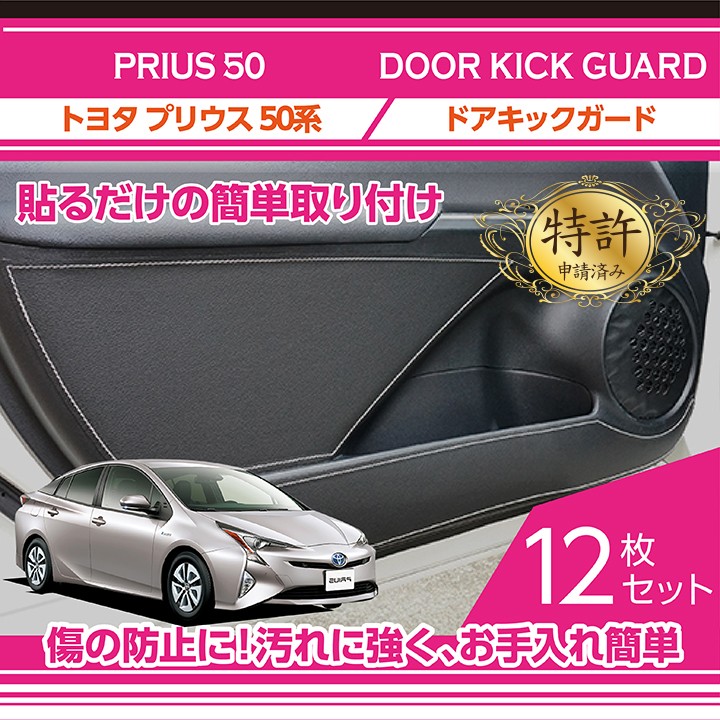 特許取得済） ドアキックガード 12点セット トヨタ プリウス（型式：50系）専用(ST) : kg-tp-029 : AXIS-PARTS ヤフー店  - 通販 - Yahoo!ショッピング