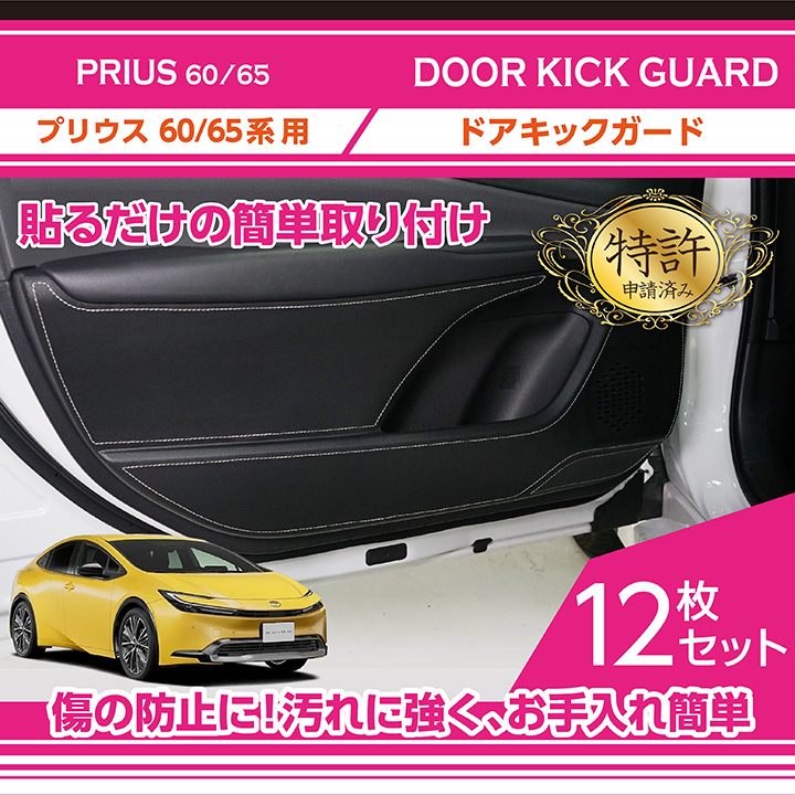 特許取得済）ドアキックガード 12点セット トヨタ プリウス（型式：60/65系（年式：R5.1〜））ドアをキズ・汚れからガード！(ST) :  kg-tp60-081 : AXIS-PARTS ヤフー店 - 通販 - Yahoo!ショッピング