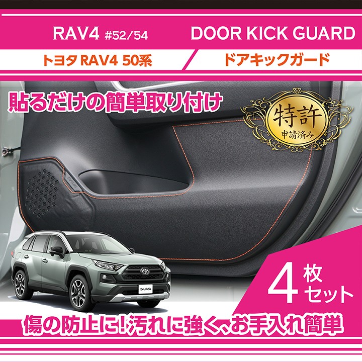 （特許取得済）ドアキックガード 4点セット　トヨタ　RAV4（50系）（＃52/54）　ドアをキズ・汚れからガード！貼るだけの簡単取付(ST)
