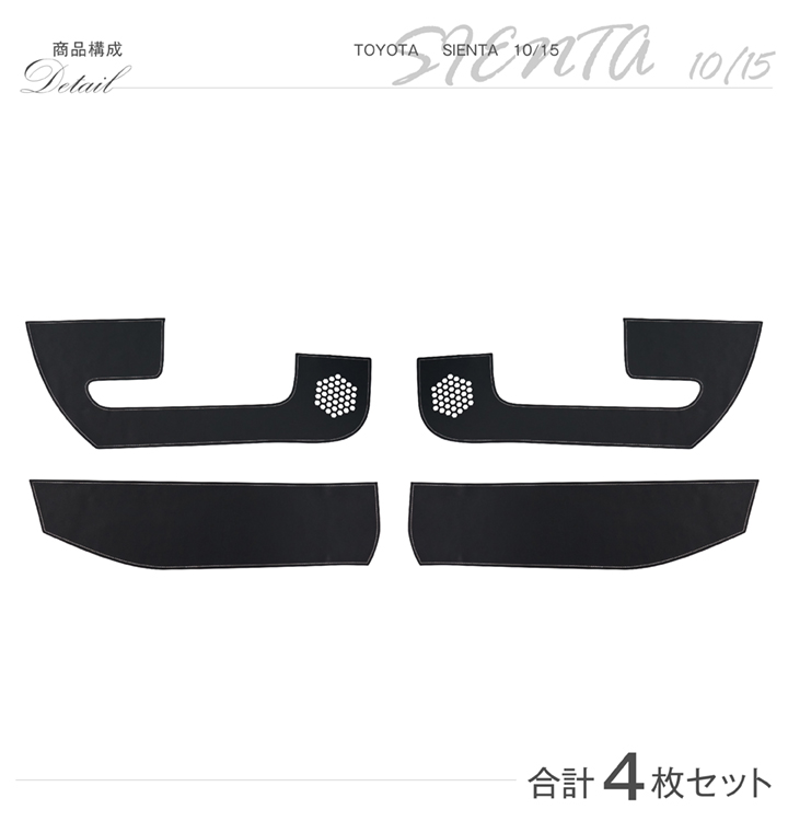 特許取得済）ドアキックガード4点セット トヨタ シエンタ（型式：10/15