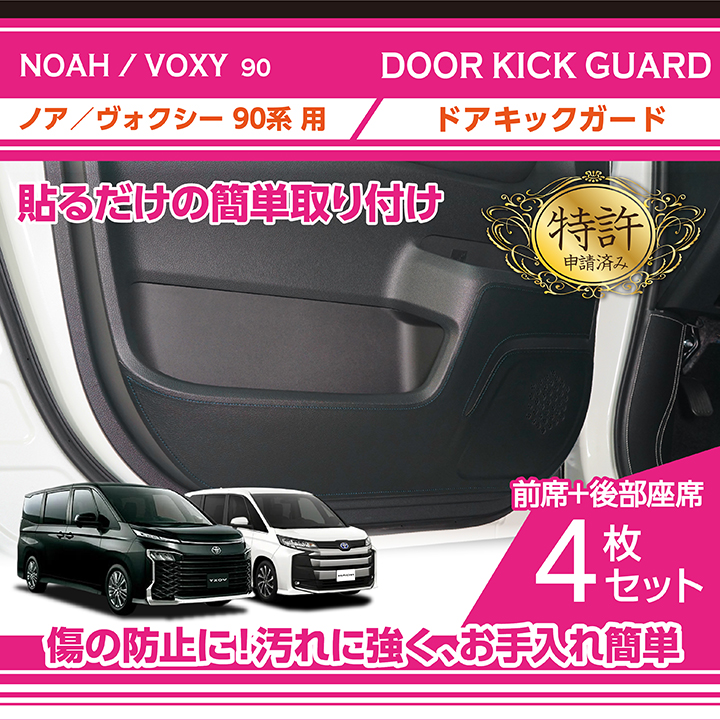 （特許申請済み）ドアキックガード フロント/リア用 4点セット トヨタ ノア/ヴォクシー（型式：90系（年式：R4.1〜））(ST)  :kg-tv90fr-066:AXIS-PARTS ヤフー店 - 通販 - Yahoo!ショッピング