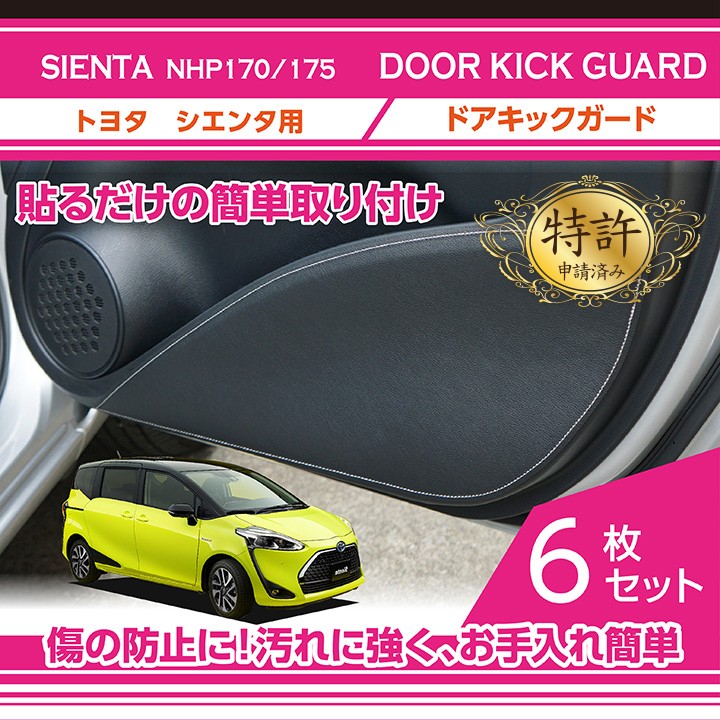 （特許取得済）ドアキックガード 6点セット トヨタシエンタ（型式：NHP170/175） 専用(ST)