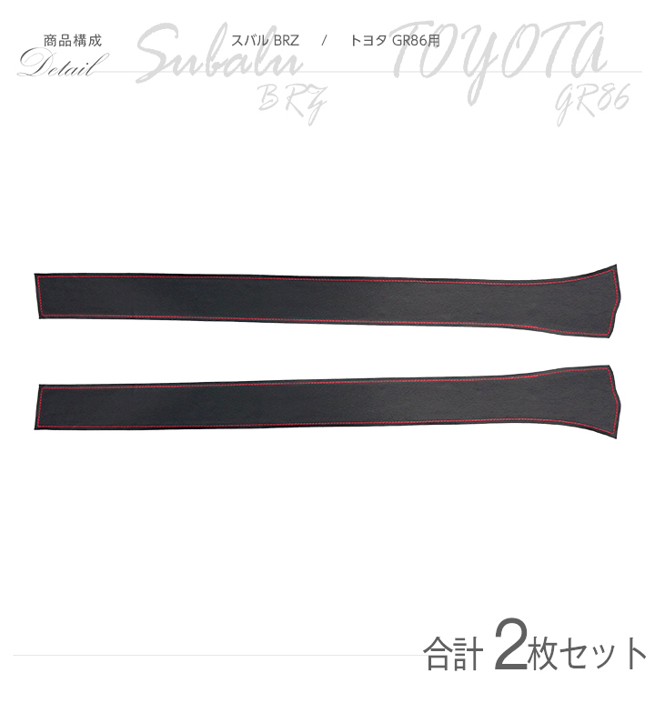 特許取得済）ドアシルキックガード 2点セット スバル BRZ（型式