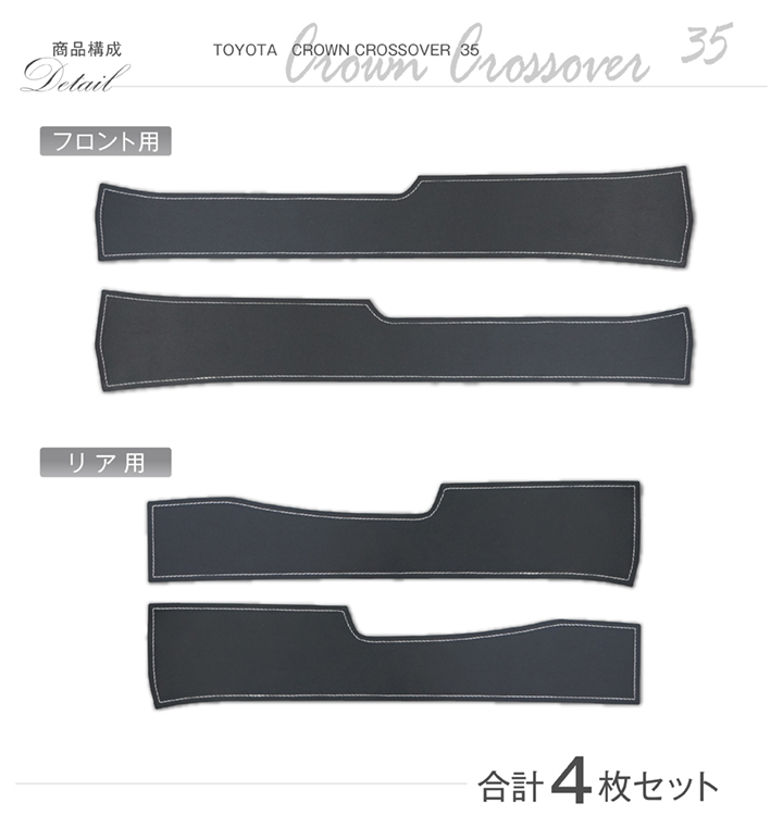 特許取得済）ドアシルキックガード 4点セット トヨタ クラウン