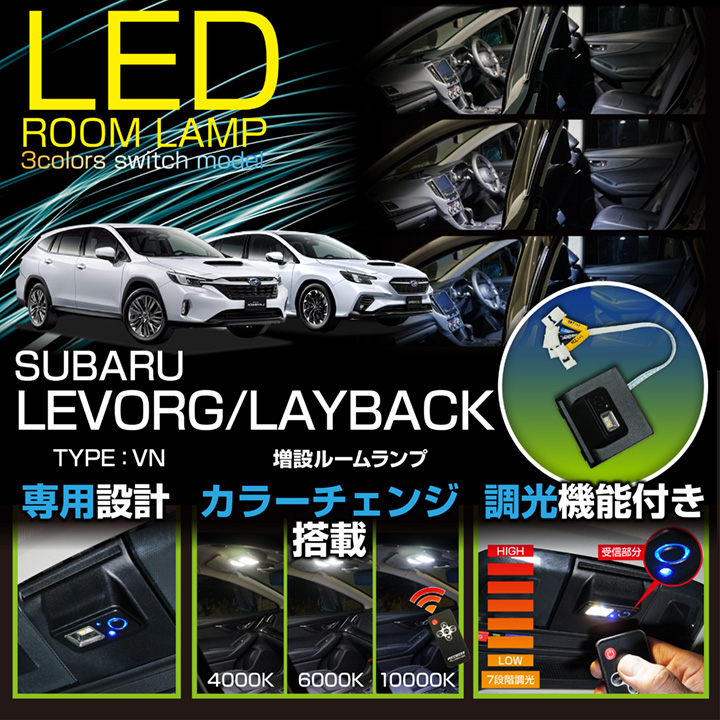 （送料無料）スバル レヴォーグ/レイバック（型式：VN）専用 増設LEDマップランプ ルームランプ 純正交換式※サンルーフ付き仕様には適合不可(SC)