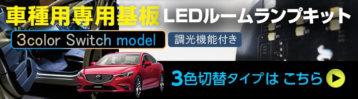 マツダ アテンザセダン（GJ♯） 車種専用LED基板 調光機能！ 3色