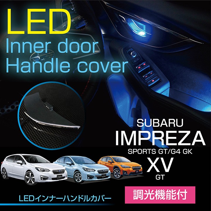 スバル インプレッサスポーツ/G4（GT/GK）XV（GT）LEDインナードア