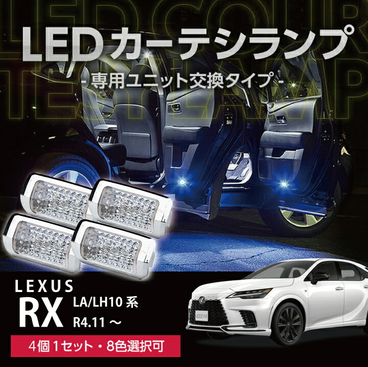 レクサス（LEXUS） RX(型式:LA/LH10系(年式:R4.11〜))LEDカーテシ