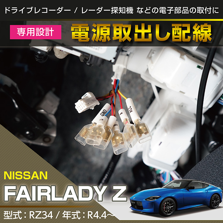 日産 フェアレディZ【（型式：RZ34（年式：R4.4〜））専用電源 