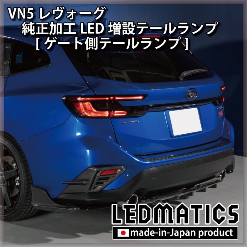 LEDMATICS商品）（在庫あり）VN5 VNH レヴォーグ / レイバック 純正加工LED増設テールランプ [ゲート側テールランプ]  [1981](AT) : 1981 : AXIS-PARTS ヤフー店 - 通販 - Yahoo!ショッピング